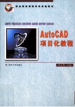 AutoCAD<em>项目</em>化<em>教程</em>