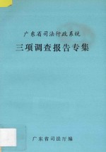 广东省<em>司法</em>行政系统三项调查报告专集