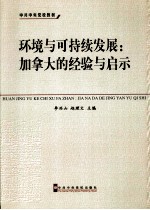 环境与可持续发展  加拿大的经验与启示