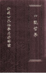 新编世界佛学名著译丛  第63册  中观哲学