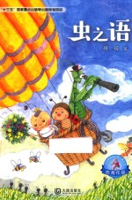 大白鲸原创幻想儿童文学优秀作品  虫之语