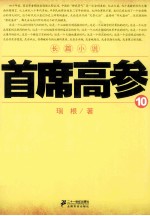 首席高参  10