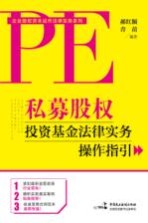 私募股权<em>投资</em><em>基金</em>法律实务<em>操作</em>指引