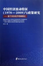 <em>中国</em>经济波动特征（1978-2009）与政策研究  基于实际经济周期理论