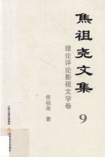 焦祖尧<em>文集</em>  9  理论评论  影视<em>文学</em><em>卷</em>