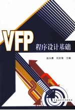 VFP<em><em>程序</em><em>设计</em></em><em>基础</em>