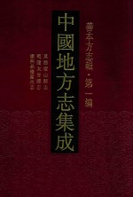 中国地方志集成  善本方志<em>辑</em>  第1编  23  万历稷山县志  乾隆太谷县志  康熙鼎修霍州志