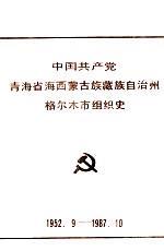 中国共产党青海省西蒙古族藏族自治州<em>格尔</em>木市组织史  1952.9-1987.10  自编本