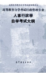 <em><em>高等</em><em>教育</em></em><em><em>自学</em><em>考试</em></em>行政管理专业人事行政学<em><em>自学</em><em>考试</em></em>大纲