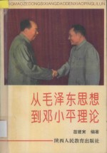 从毛泽东思想到<em>邓<em>小平</em></em>理论