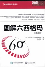 图解六西格玛  修订本