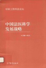 中国工程科技论坛系列  中国法医科学发展战略