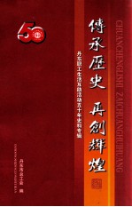 传承历史  再创辉煌