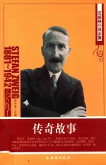 <em><em>茨威</em>格</em>小说全集  传奇故事