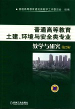 普通高等教育土建、环境与安全类专业教学与研究  第2辑