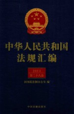 中华人民共和国法规汇<em>编</em>  2013  第28卷  第2版