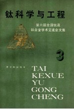 钛科学工程：第六届全国钛及钛合金<em>学术</em>交流会文集  3