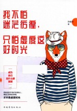 我不怕迷茫彷徨，只怕虚度这好时光