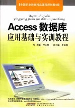 <em>Access</em><em><em>数据</em>库</em><em>应用</em>基础<em>与</em>实训教程