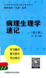 轻松记忆“三点”丛书  病理生理学速记  第2<em>版</em>