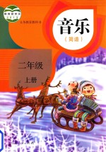 义务<em>教育</em>教科书  音乐  简谱  二年级  上