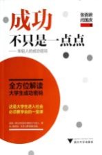 成功不只是一点点  年轻人的成功密码