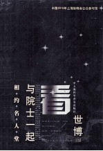相约名人堂  与院士一起看<em>世博</em>  2