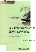 四元数及其在<em><em>图形</em><em>图像</em></em><em>处理</em>中的应用研究
