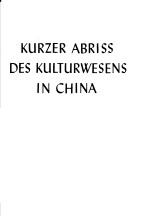Kurzer Abriss des kulturwesens <em>in</em> ch<em>in</em>a