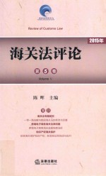 海关法评论  2015年第5卷
