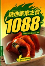 精选家常主食1088例