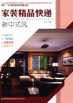家装精品快递  新中式风