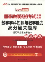 数学学科知识<em>与</em>教学能力高分通关题库  初级中学  2015最新版  适用于全国统考省市