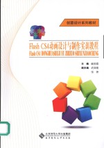 FLASH CS4动画设计与制作实训教程