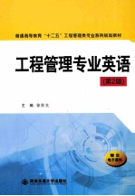 工程管理专业英语  第2版