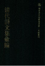 清代诗<em>文集</em>汇<em>编</em>  596  李文恭公遗集  1