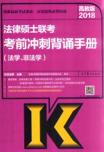 高教版2018法律硕士联考考前冲刺背诵<em>手册</em>（法学、非法学）