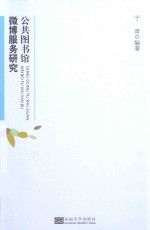 公共图书馆微博服务<em>研究</em>