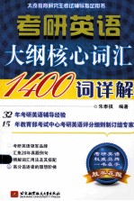 考研英语<em>大纲</em>核心词汇1400词详解  2015年版