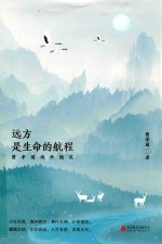 远方  是生命的航程  费孝通域外<em>随笔</em>