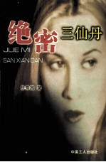 绝密三仙丹  反谍言情小说