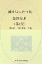 困难与失败气道处理技术  第2版