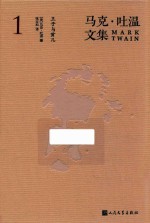 马克·吐温文集  1  王子与贫儿