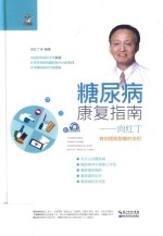 糖尿病康复指南  <em>向</em>红丁教你摆脱甜蜜的负担