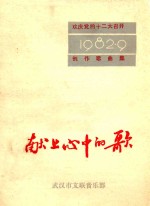 欢庆党<em>的</em>十二大召开创作<em>歌<em>曲集</em></em>  献上心中<em>的</em>歌