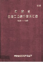 河南省机械<em>工业</em>统计资料汇编  1949-1988