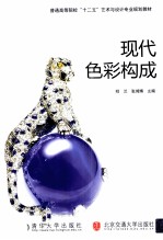 现代<em>色彩</em><em>构成</em>