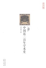 中国近三百年<em>学术</em>史