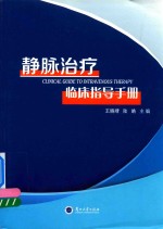 静脉治疗<em>临床</em>指导<em>手册</em>
