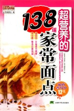 超<em>营养</em>的138道家常面点